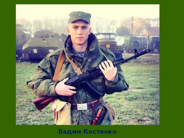 Вадим Костенко .