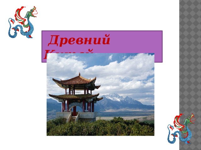  Древний Китай 