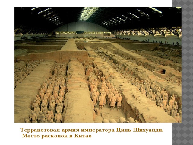 Терракотовая армия императора Цинь Шихуанди.  Место раскопок в Китае 