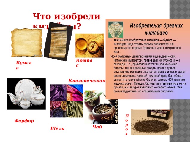 Что изобрели китайцы?  Компас Бумага Книгопечатание  Порох Фарфор Чай Шёлк 
