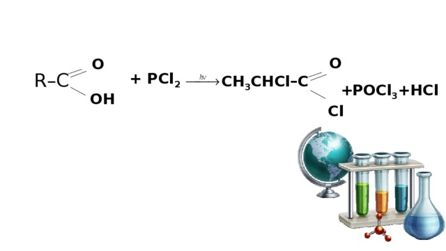 O  O  R–C  + РCl 2  CH 3 CHCl–C  PОCl 3 +HCl + OH  Cl 