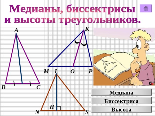 К А О М L Р В С Медиана Биссектриса H Высота N S 