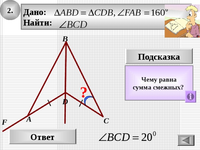 2. Дано: Найти: В Подсказка Чему равна сумма смежных?  ? D А С F Ответ 