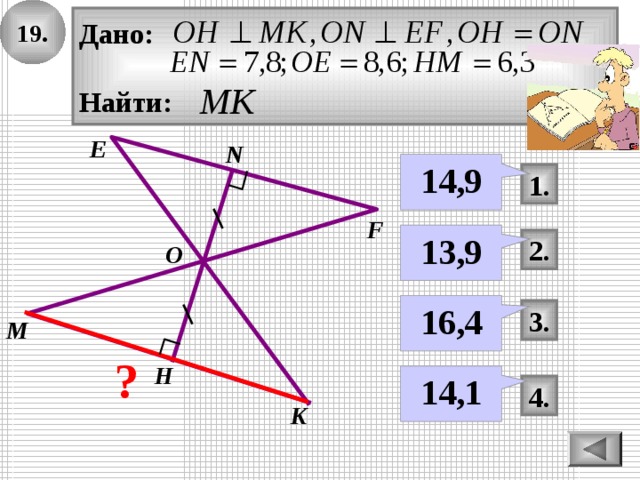 19. Дано:  Найти: E N 14,9 1. F 13,9 2. О 16,4 3. M ? Н 14,1 4. K 