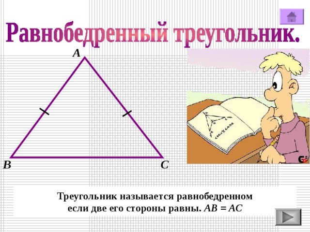 А В С Треугольник называется равнобедренном если две его стороны равны. АВ = АС 