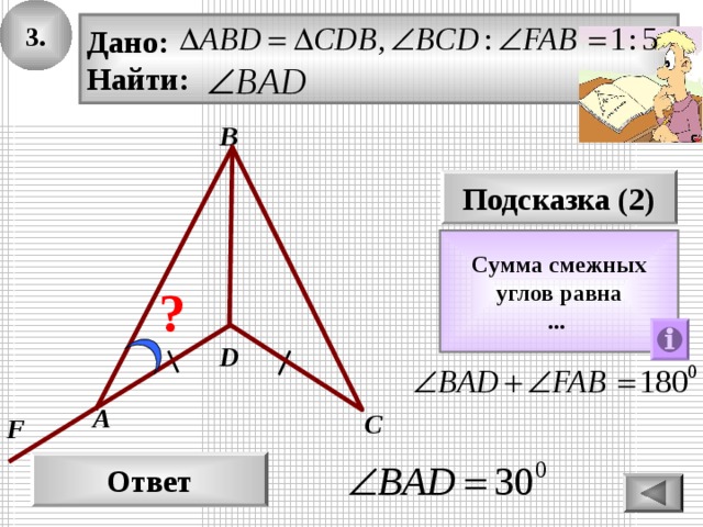 3. Дано: Найти: В Подсказка (2) Сумма смежных углов равна ...  ? D А С F Ответ 
