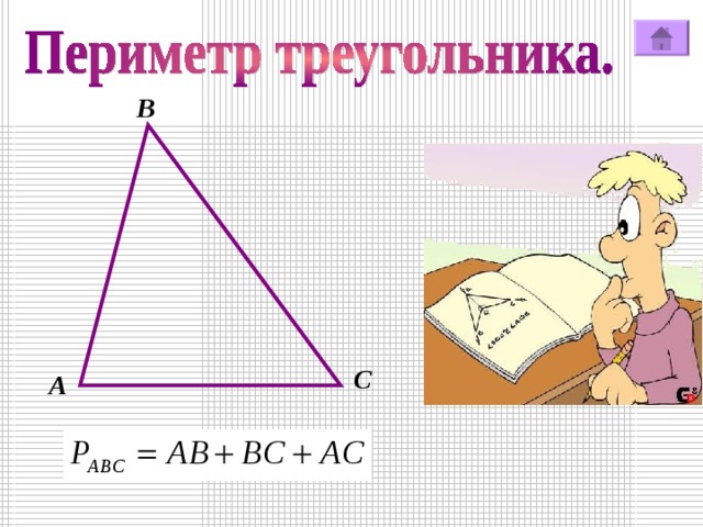 В C А 