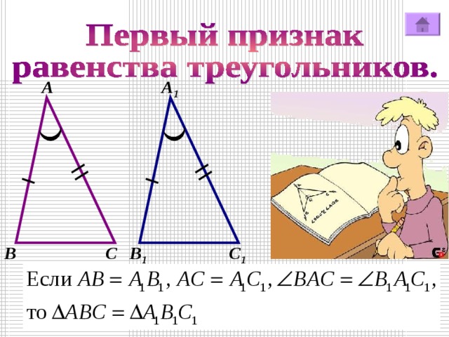 А А 1 В В 1 С С 1 