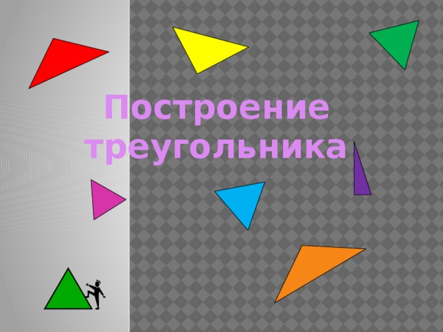 Построение треугольника