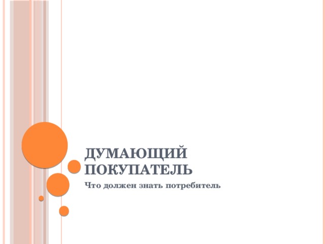ДУМАЮЩИЙ ПОКУПАТЕЛЬ Что должен знать потребитель  