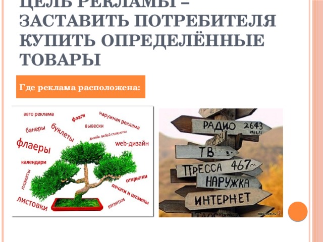 Цель рекламы – заставить потребителя купить определённые товары Где реклама расположена: 