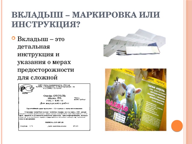Вкладыш – маркировка или инструкция? Вкладыш – это детальная инструкция и указания о мерах предосторожности для сложной продукции 