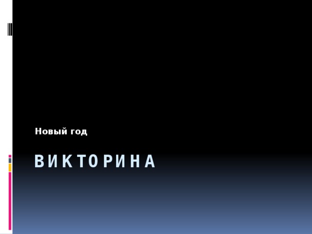 Новый год   Викторина 