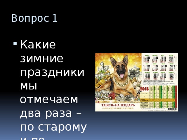 Вопрос 1 Какие зимние праздники мы отмечаем два раза – по старому и по новому стилю? 