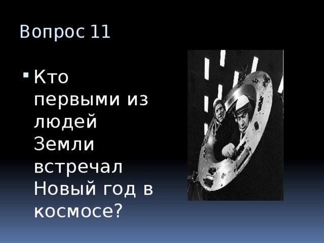Вопрос 11 Кто первыми из людей Земли встречал Новый год в космосе? 