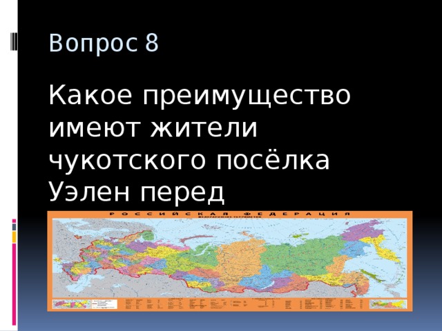 Вопрос 8 Какое преимущество имеют жители чукотского посёлка Уэлен перед остальными россиянами? 