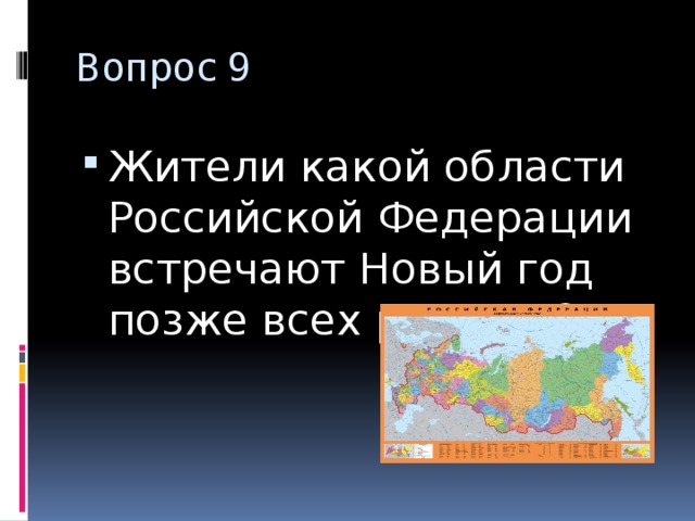 Вопрос 9 Жители какой области Российской Федерации встречают Новый год позже всех россиян? 