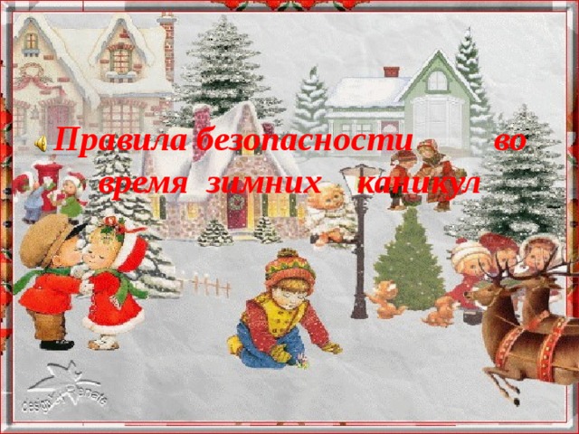  Правила безопасности во время зимних каникул 