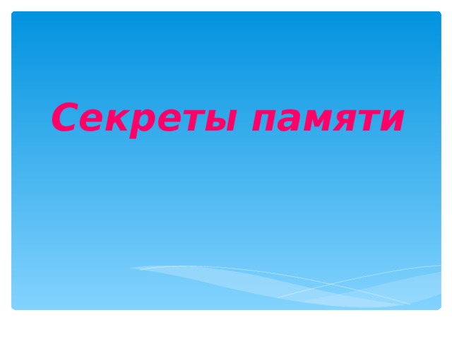 Секреты памяти   