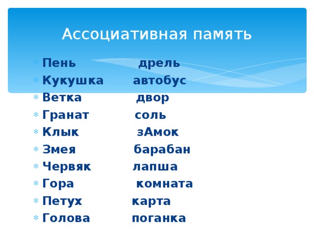 Ассоциативная память Пень дрель Кукушка автобус Ветка двор Гранат соль Клык зАмок Змея барабан Червяк лапша Гора комната Петух карта Голова поганка 