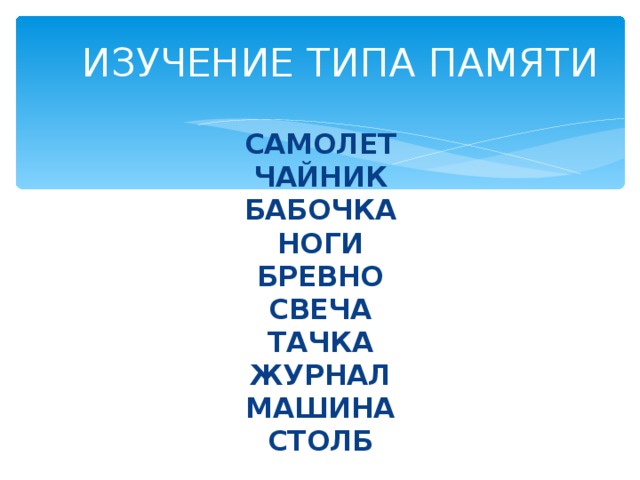 ИЗУЧЕНИЕ ТИПА ПАМЯТИ  САМОЛЕТ  ЧАЙНИК  БАБОЧКА  НОГИ  БРЕВНО  СВЕЧА  ТАЧКА  ЖУРНАЛ  МАШИНА  СТОЛБ 