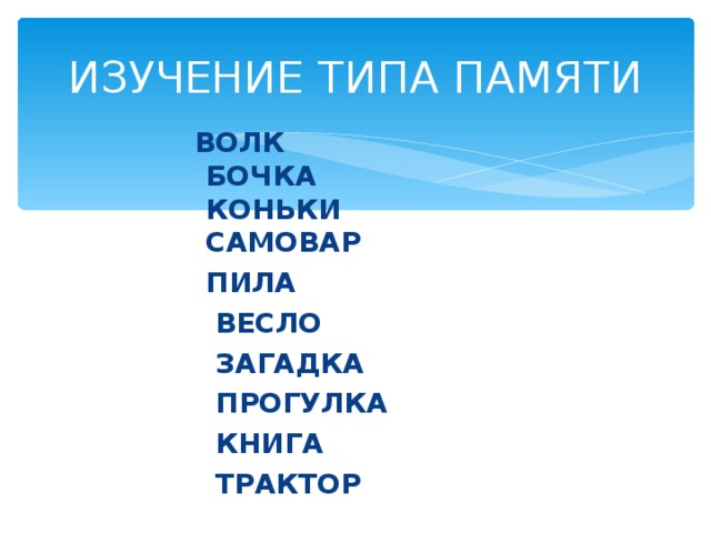 ИЗУЧЕНИЕ ТИПА ПАМЯТИ  ВОЛК  БОЧКА  КОНЬКИ  САМОВАР  ПИЛА  ВЕСЛО  ЗАГАДКА  ПРОГУЛКА  КНИГА  ТРАКТОР 