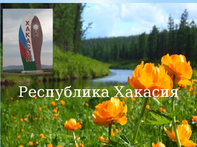 Республика Хакасия 