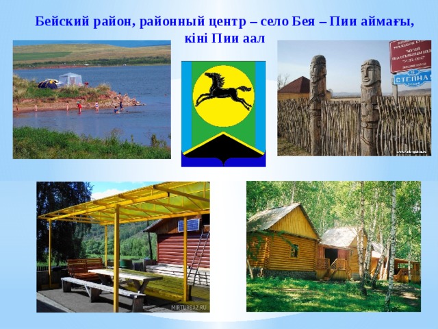 Бейский район, районный центр – село Бея – Пии аймағы,  кiнi Пии аал  