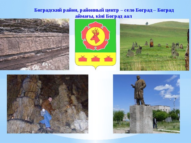 Боградский район, районный центр – село Боград – Боград аймағы, кiнi Боград аал 