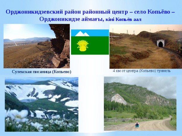 Орджоникидзевский район районный центр – село Копьёво – Орджоникидзе аймағы, кiнi Копьёв аал 4 км от центра (Копьево) туннель Сулекская писаница (Копьево) 
