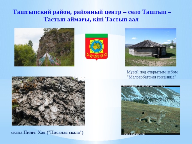 Таштыпский район, районный центр – село Таштып – Тастып аймағы, кiнi Тастып аал Музей под открытым небом 
