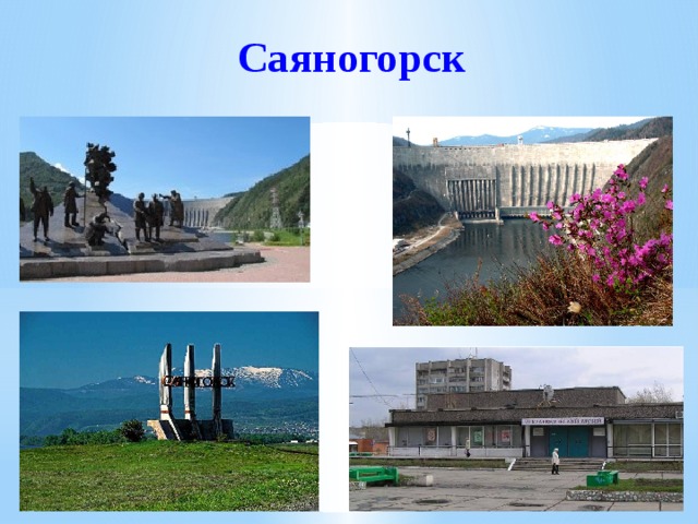Саяногорск 