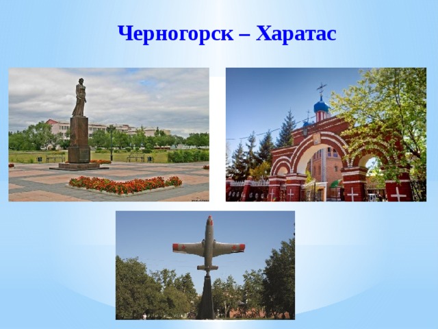 Черногорск – Харатас 