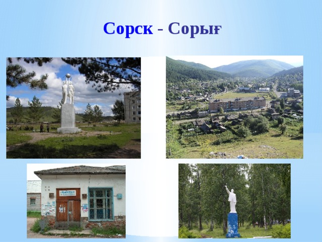 Сорск - Сорығ 