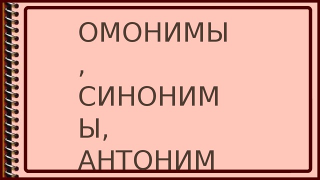 Омонимы, синонимы, антонимы 