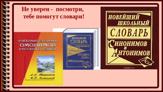 Не уверен - посмотри,  тебе помогут словари! 