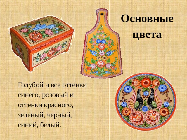 Основные цвета Голубой и все оттенки синего, розовый и оттенки красного, зеленый, черный, синий, белый. 