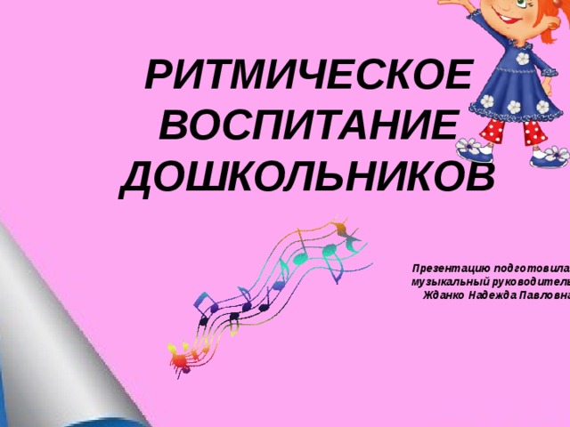 Муниципальное автономное дошкольное образовательное  учреждение детский сад №90 города Тюмени РИТМИЧЕСКОЕ ВОСПИТАНИЕ ДОШКОЛЬНИКОВ   Презентацию подготовила:  музыкальный руководитель  Жданко Надежда Павловна 