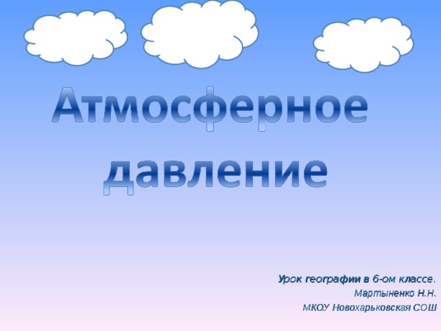 Урок географии в 6-ом классе. Мартыненко Н.Н.  МКОУ Новохарьковская СОШ 