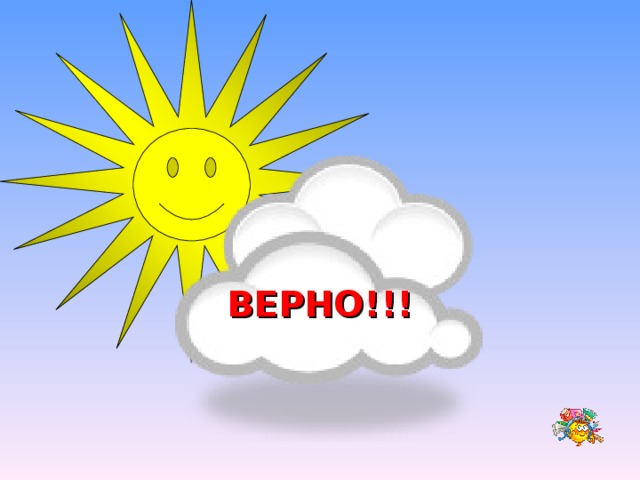 ВЕРНО!!! 