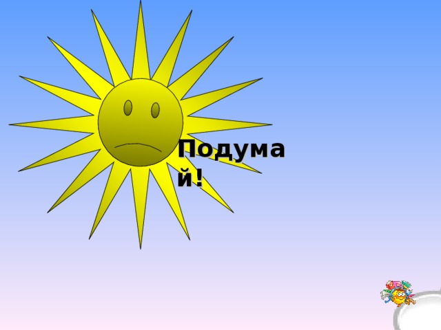 Подумай! 