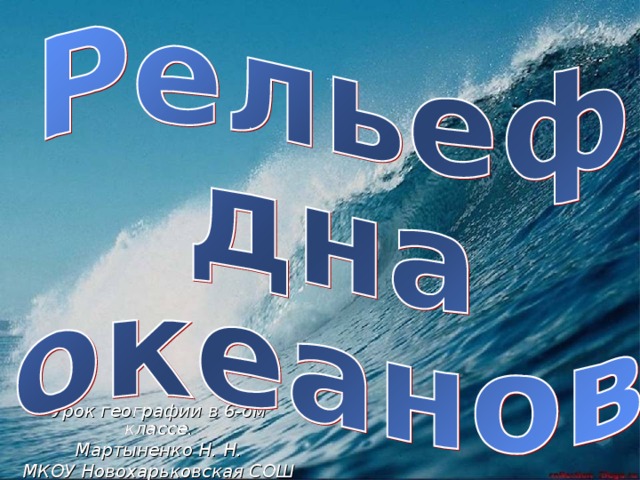 Урок географии в 6-ом классе. Мартыненко Н. Н. МКОУ Новохарьковская СОШ  