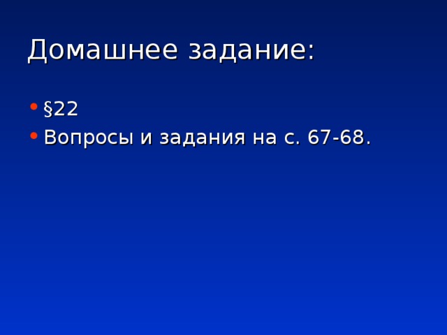 Домашнее задание: §22 Вопросы и задания на с. 67-68.   