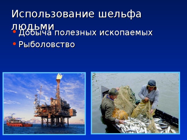 Использование шельфа людьми Добыча полезных ископаемых Рыболовство 