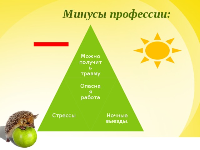 Опасная работа  Минусы профессии: Можно получить травму Стрессы Ночные выезды. 17 