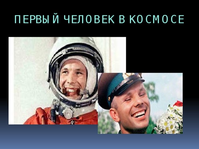 ПЕРВЫЙ ЧЕЛОВЕК В КОСМОСЕ 