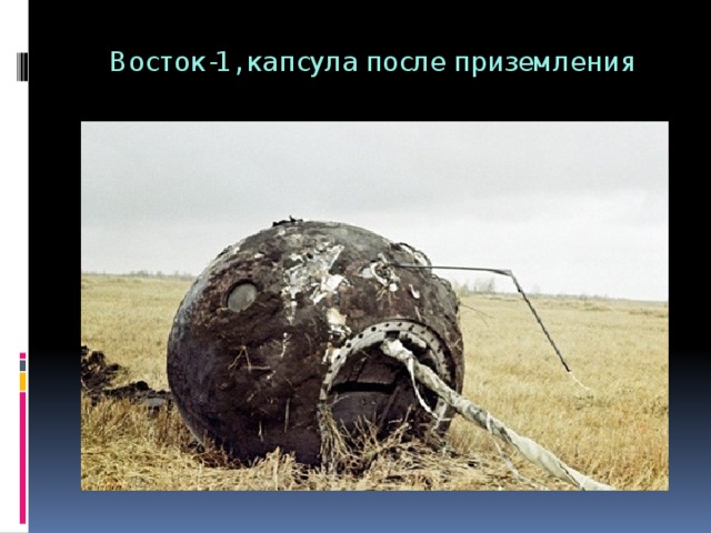 Восток-1, капсула после приземления   