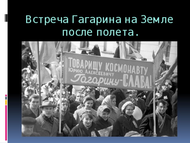 Встреча Гагарина на Земле после полета. 