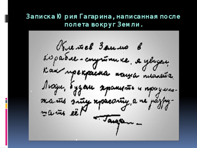 Записка Юрия Гагарина, написанная после полета вокруг Земли. 