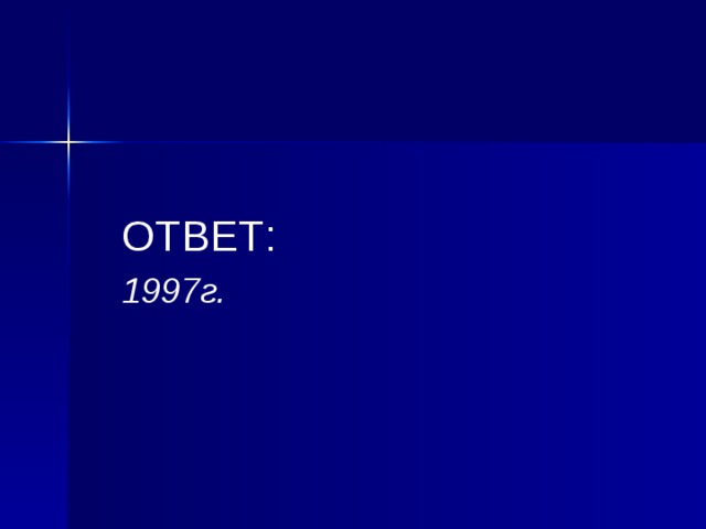  ОТВЕТ:  1997г. 